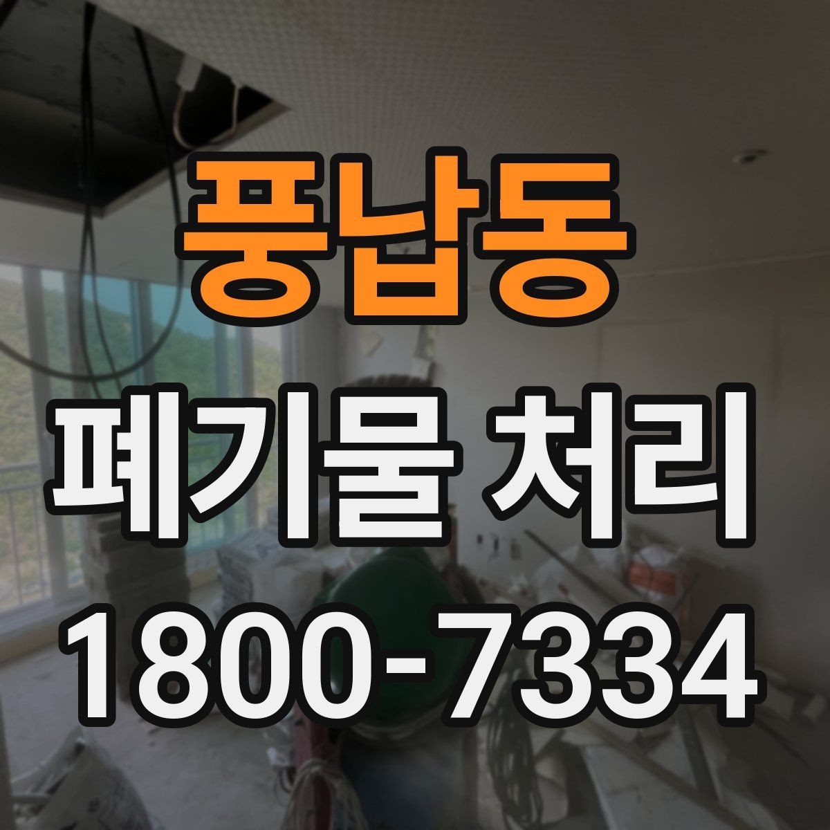 풍납동 폐기물 처리 업무를 맡기기 전 검토사항