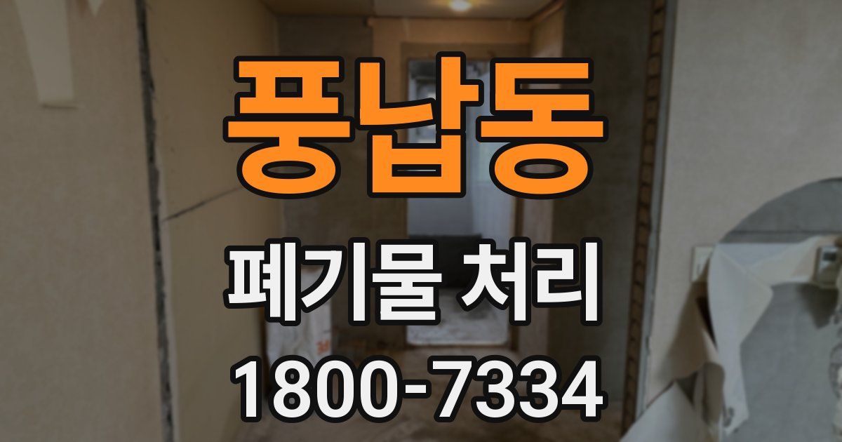 풍납동 폐기물 처리