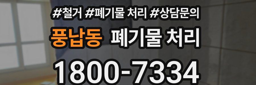 풍납동 폐기물 처리