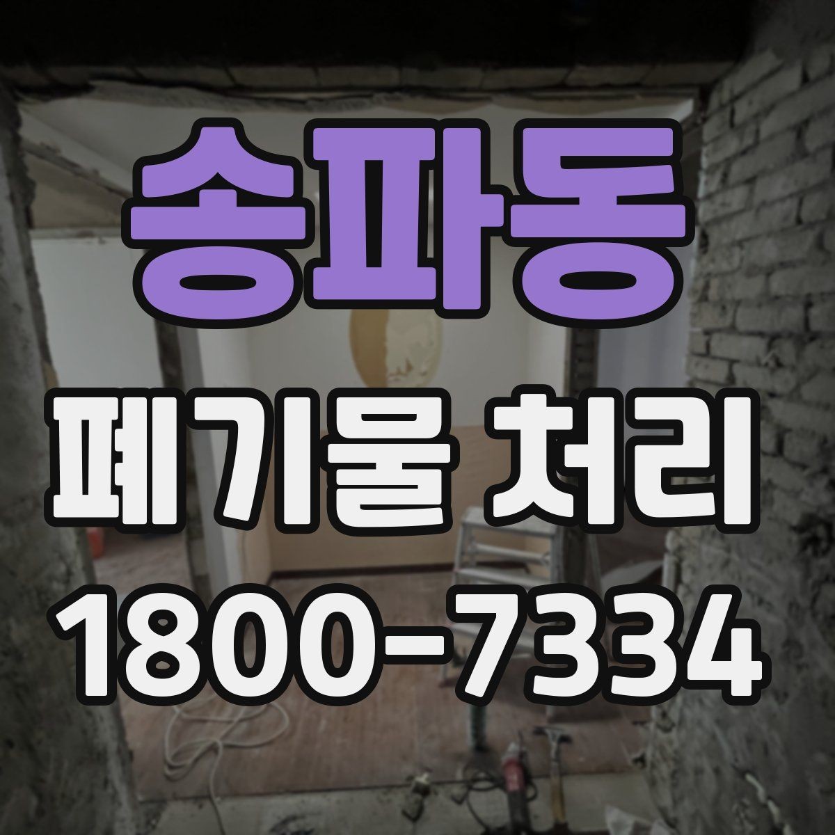 송파동 폐기물 처리 상담부터 완료까지 알아두면 좋은 흐름