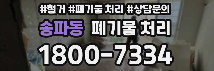송파동 폐기물 처리