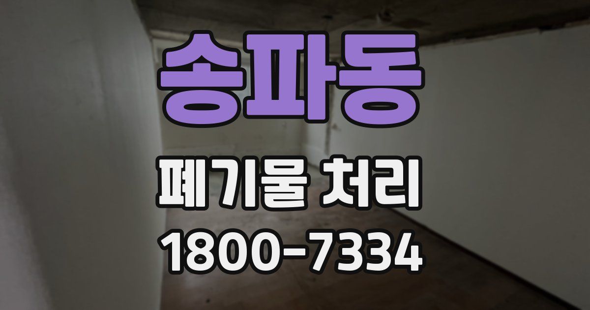 송파동 폐기물 처리