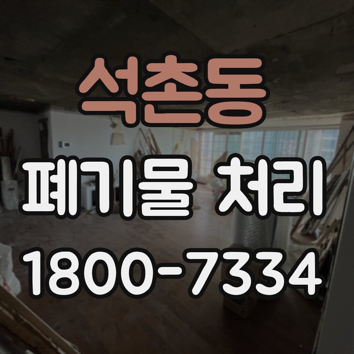 석촌동 폐기물 처리 시기와 일정 잡는 방법