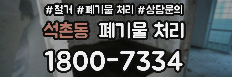 석촌동 폐기물 처리
