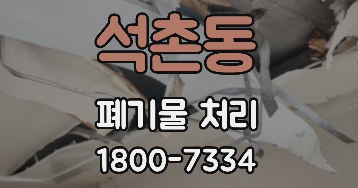 석촌동 폐기물 처리