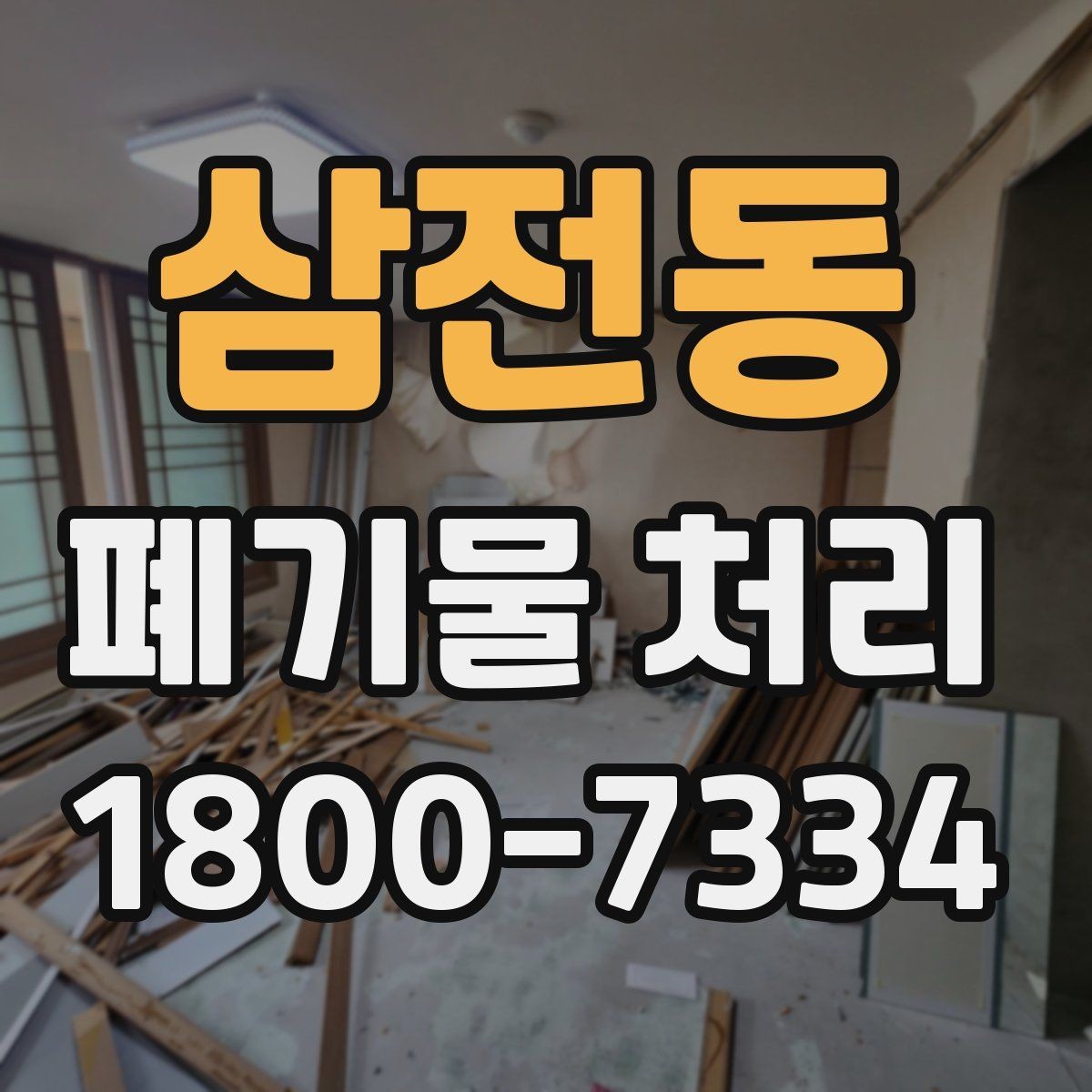 삼전동 폐기물 처리 비용 비교 전에 확인할 조건
