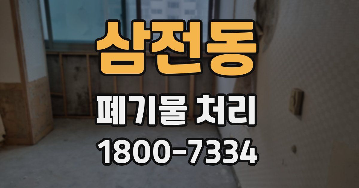 삼전동 폐기물 처리