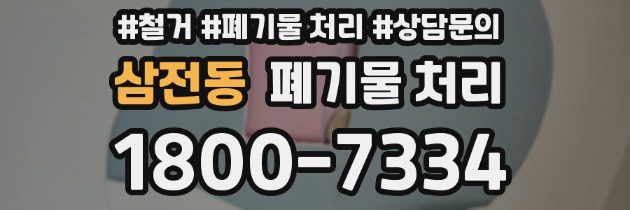 삼전동 폐기물 처리