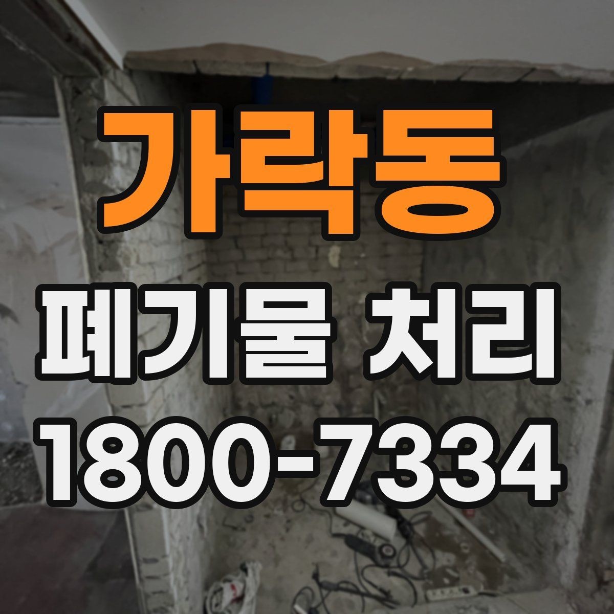 가락동 폐기물 처리 후 마무리 점검 방법