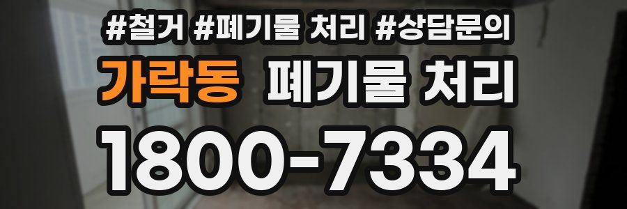 가락동 폐기물 처리
