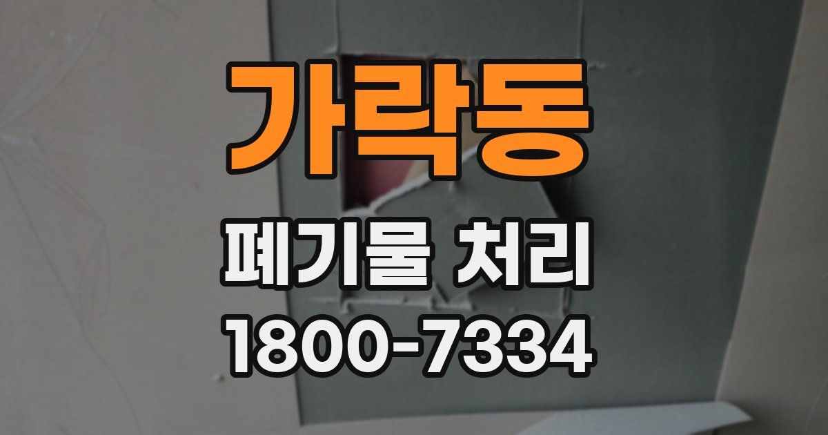 가락동 폐기물 처리