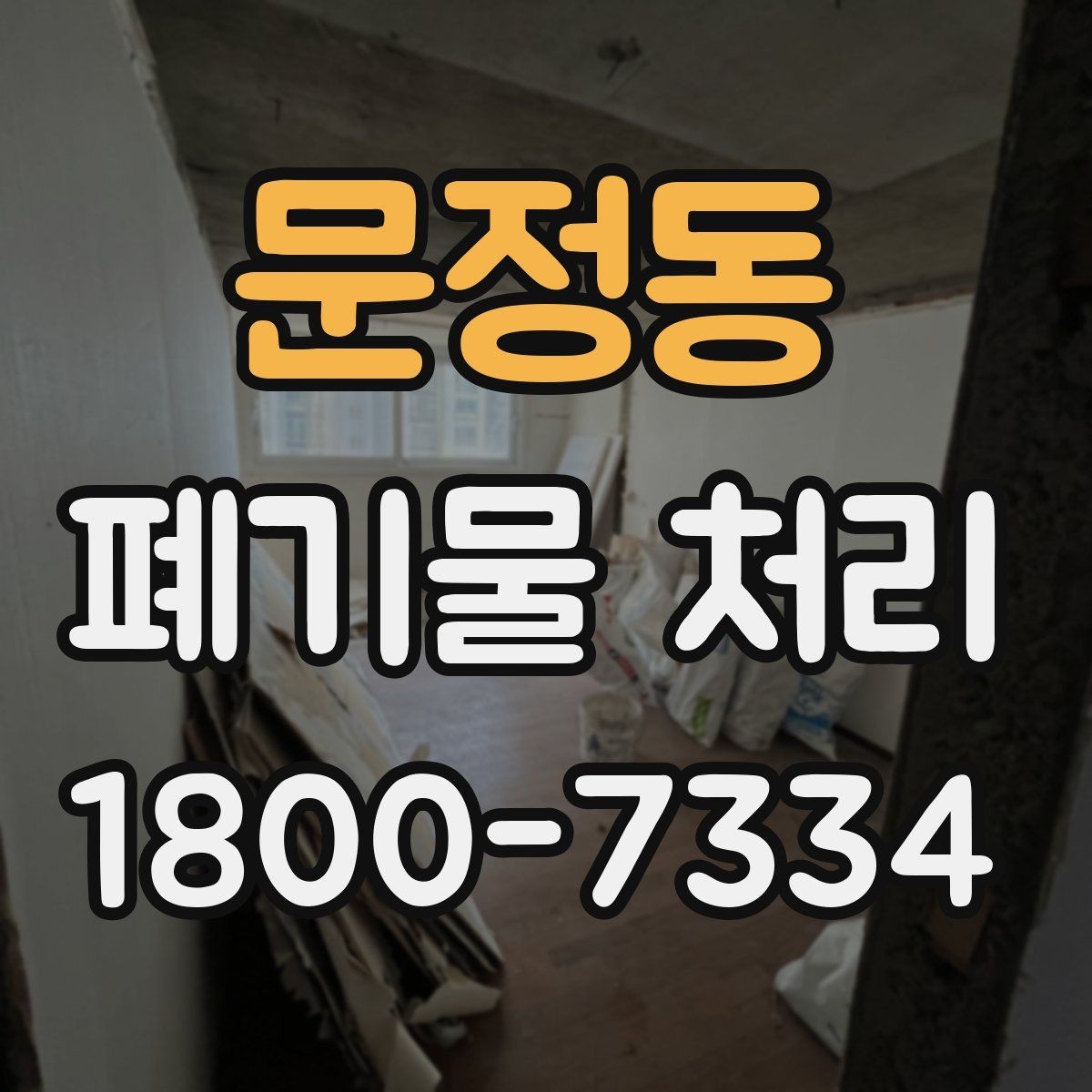 문정동 폐기물 처리 방법을 바꾸면 생기는 차이
