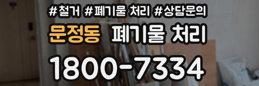 문정동 폐기물 처리