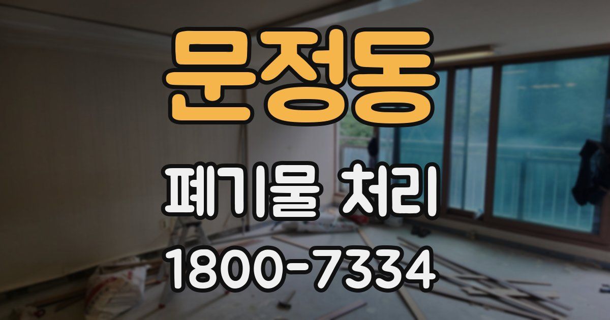 문정동 폐기물 처리