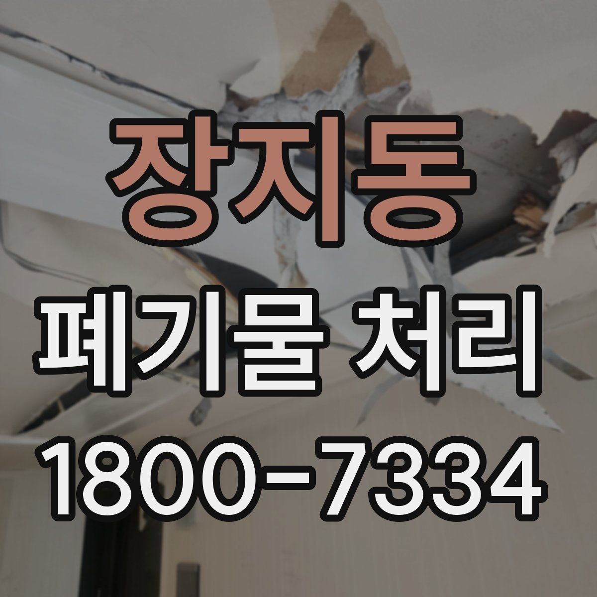 장지동 폐기물 처리 전후로 달라지는 작업 범위
