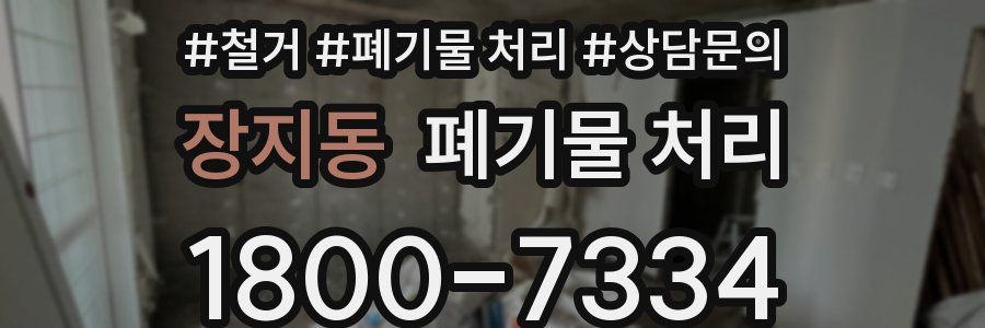 장지동 폐기물 처리
