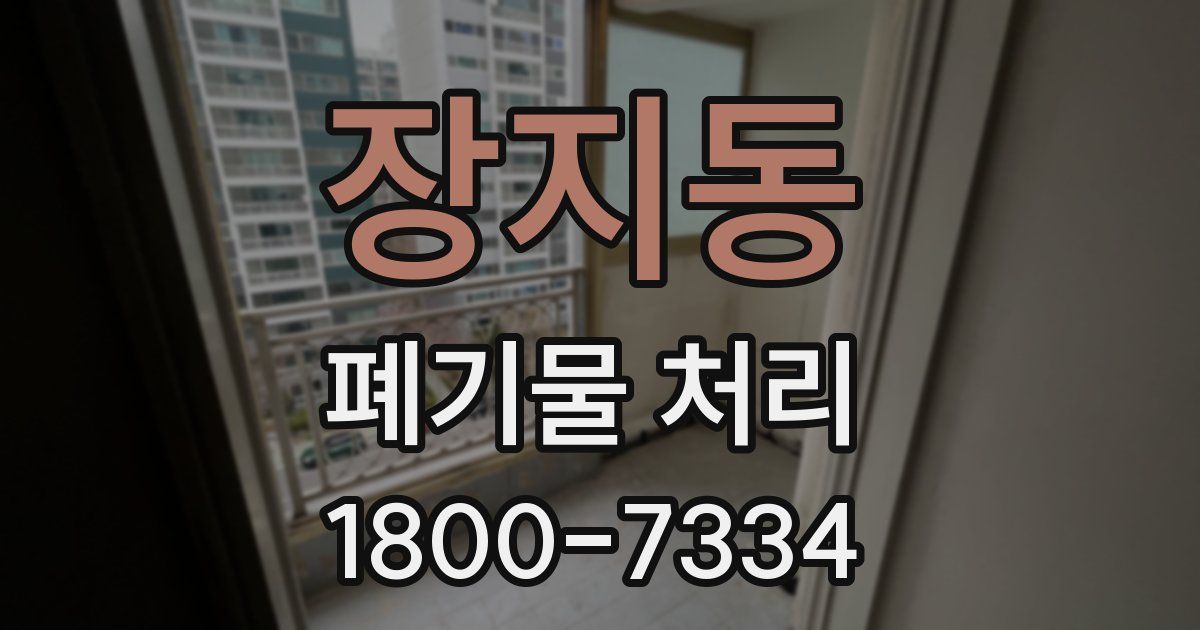 장지동 폐기물 처리