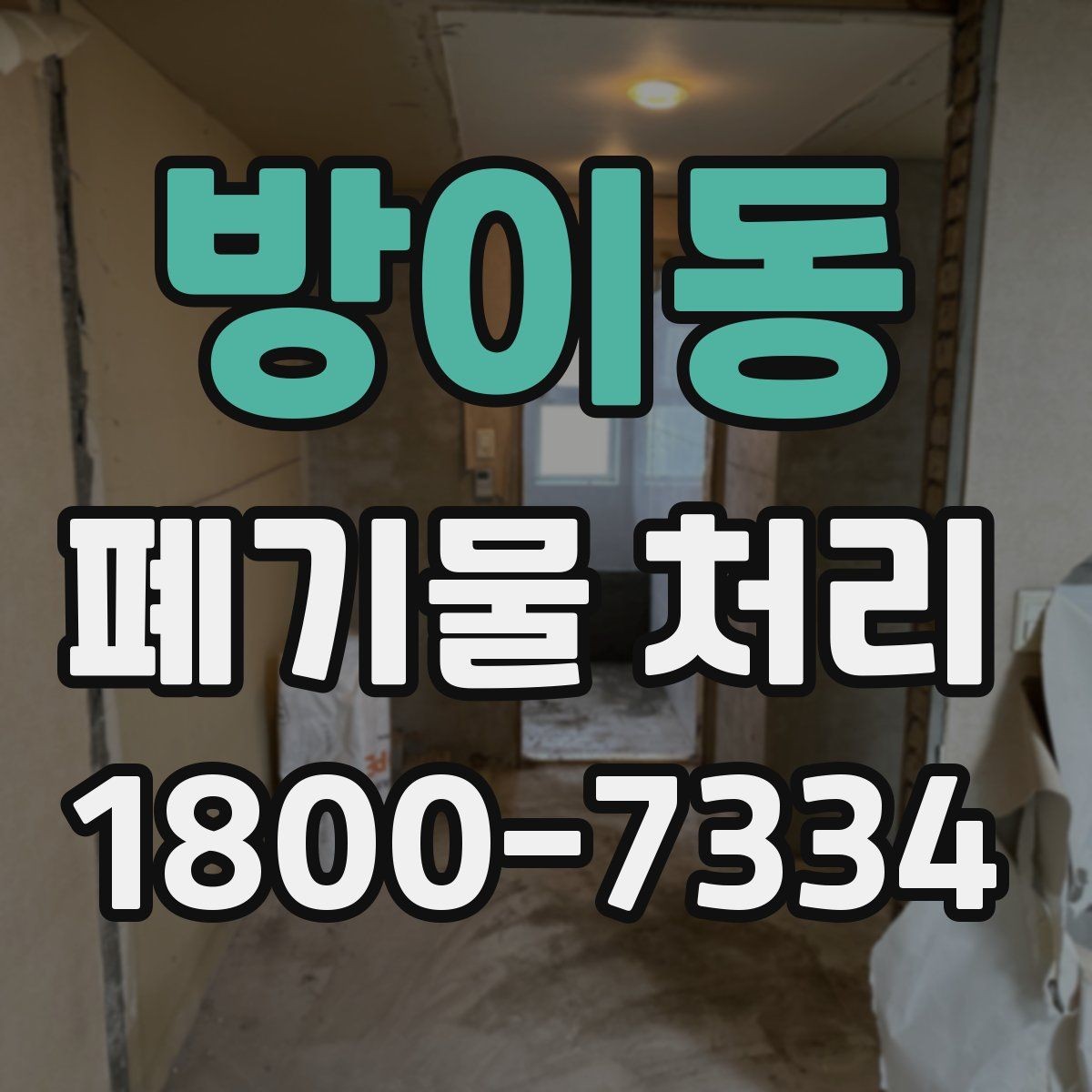 방이동 폐기물 처리 예약 전 알아두면 좋은 부분