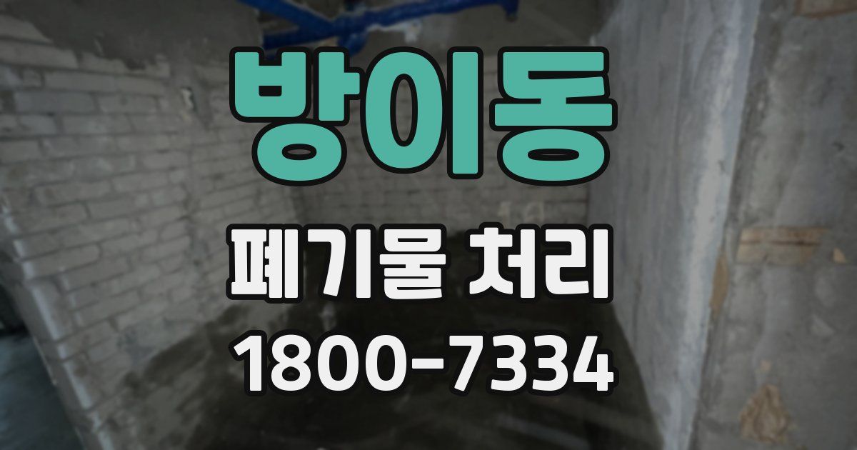 방이동 폐기물 처리