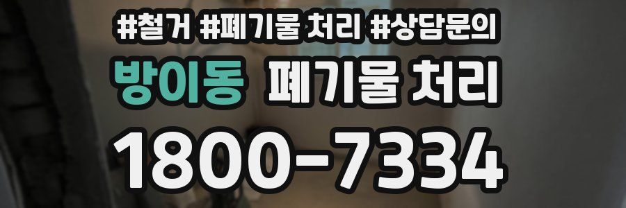 방이동 폐기물 처리