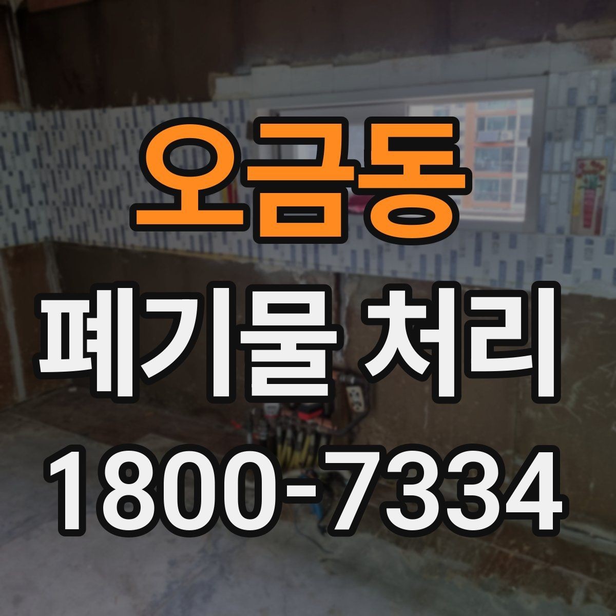 오금동 폐기물 처리 비용이 달라지는 기준