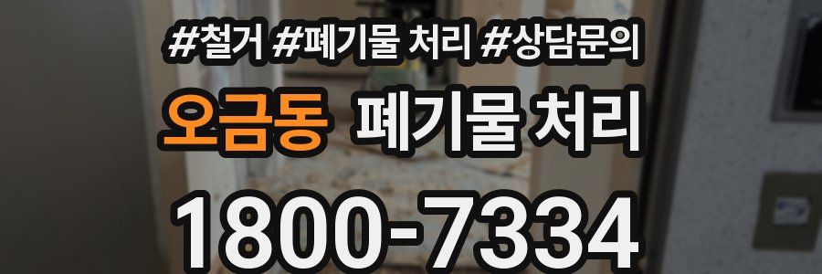 오금동 폐기물 처리
