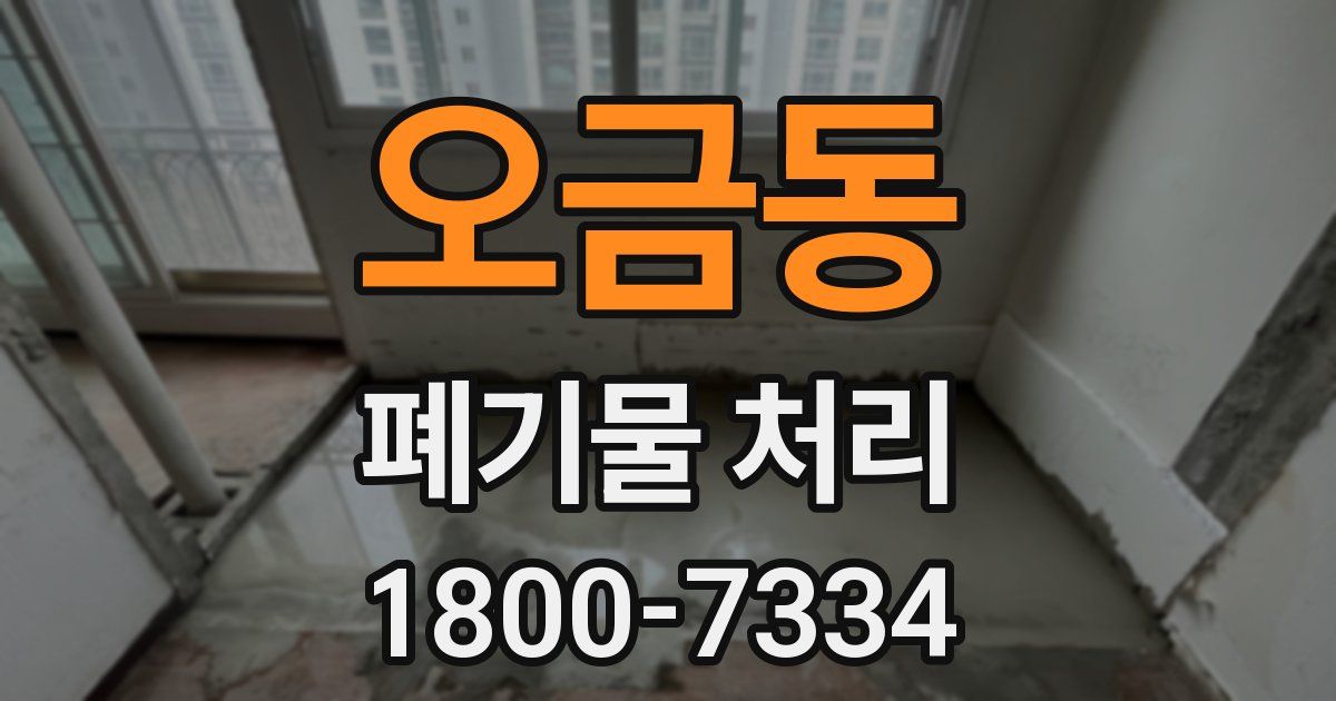오금동 폐기물 처리
