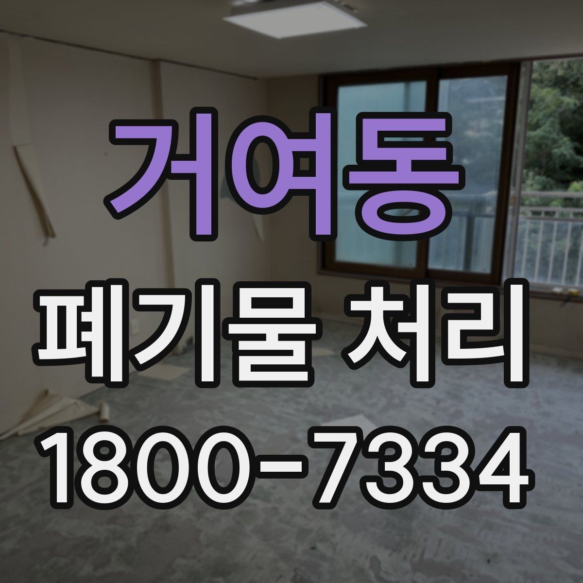 거여동 폐기물 처리 시 현장 접근 조건이 중요한 이유