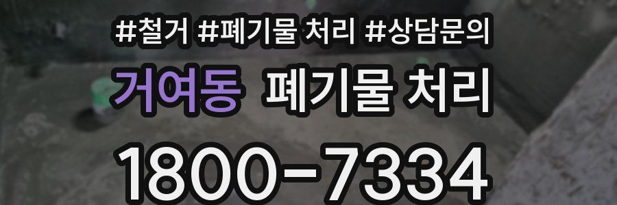 거여동 폐기물 처리