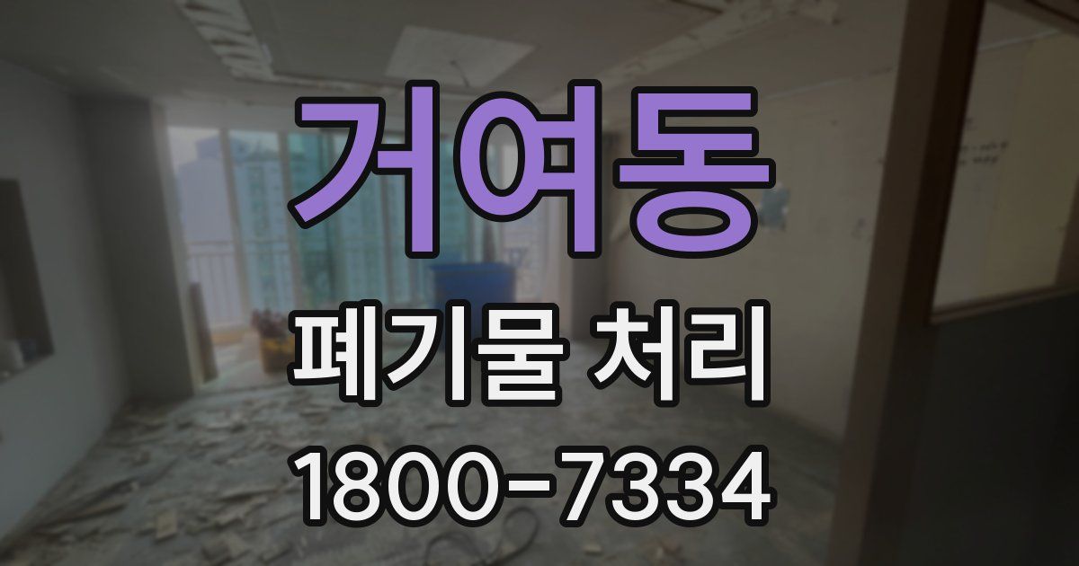 거여동 폐기물 처리