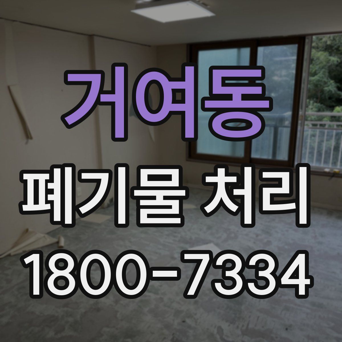 거여동 폐기물 처리