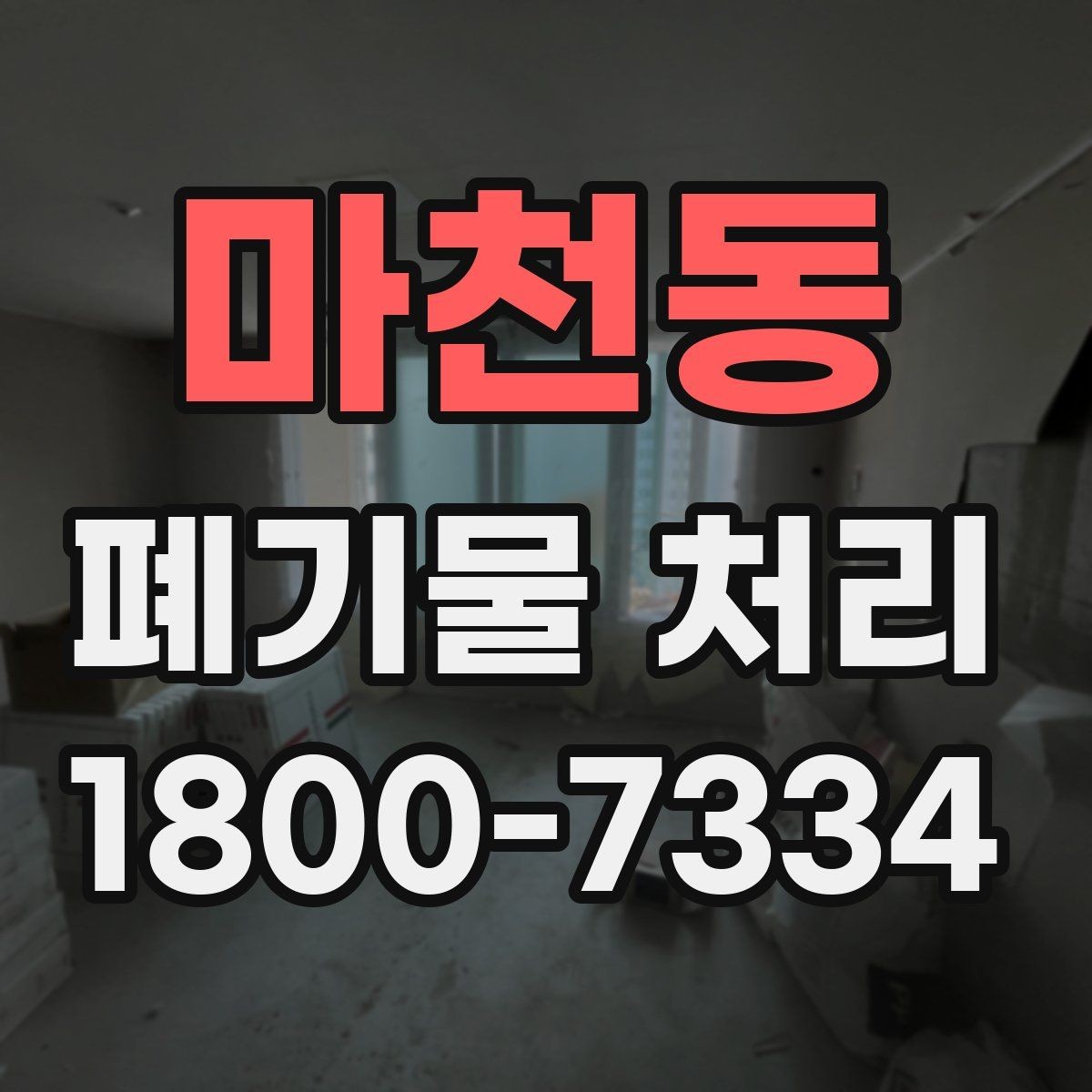 마천동 폐기물 처리 과정에서 안전을 지키는 요령