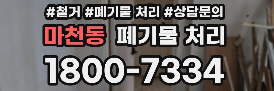 마천동 폐기물 처리
