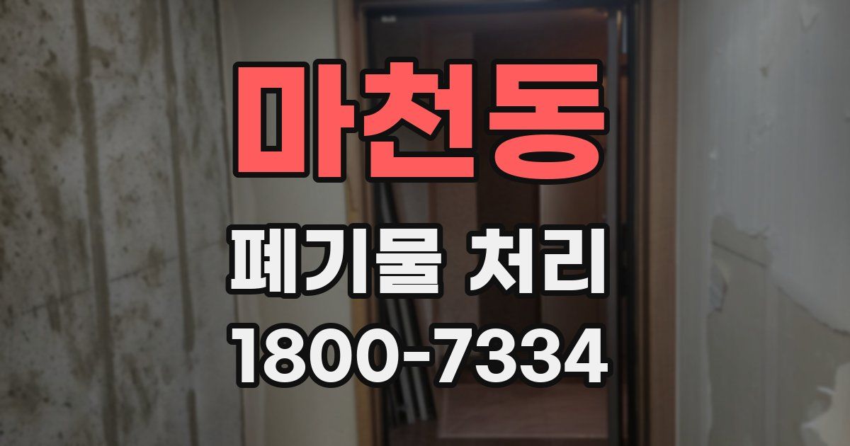 마천동 폐기물 처리