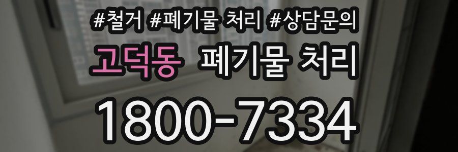 고덕동 폐기물 처리