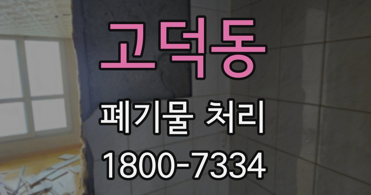 고덕동 폐기물 처리