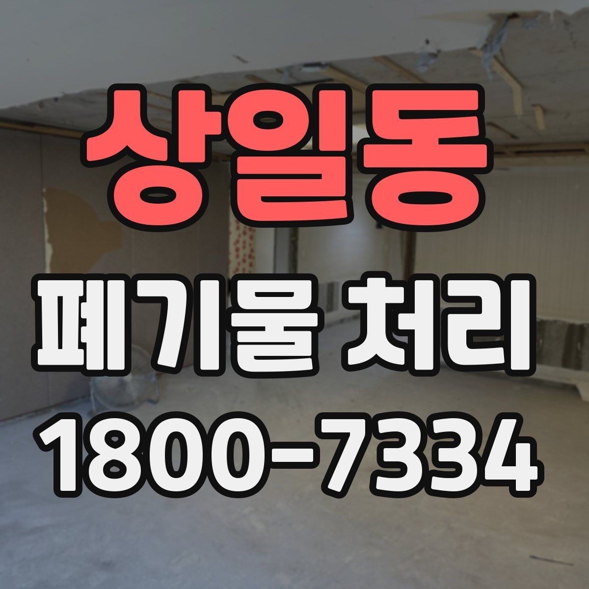 상일동 폐기물 처리 안내를 처음 보는 분을 위한 정리