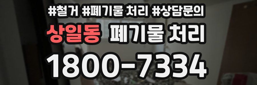상일동 폐기물 처리