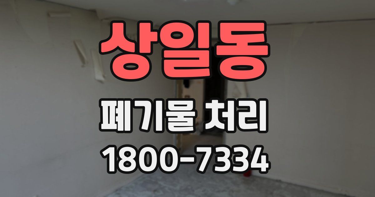 상일동 폐기물 처리