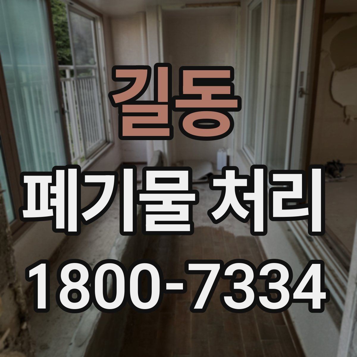 길동 폐기물 처리 과정에서 안전을 지키는 요령