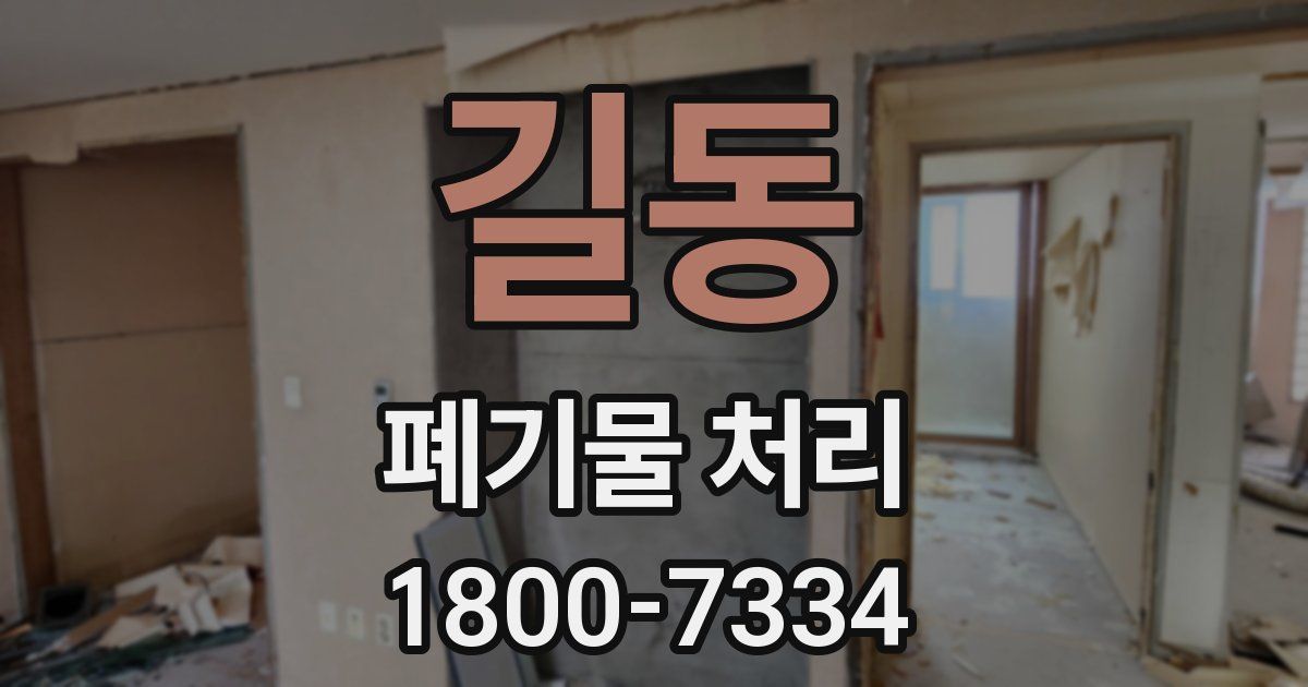 길동 폐기물 처리