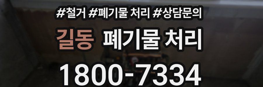 길동 폐기물 처리