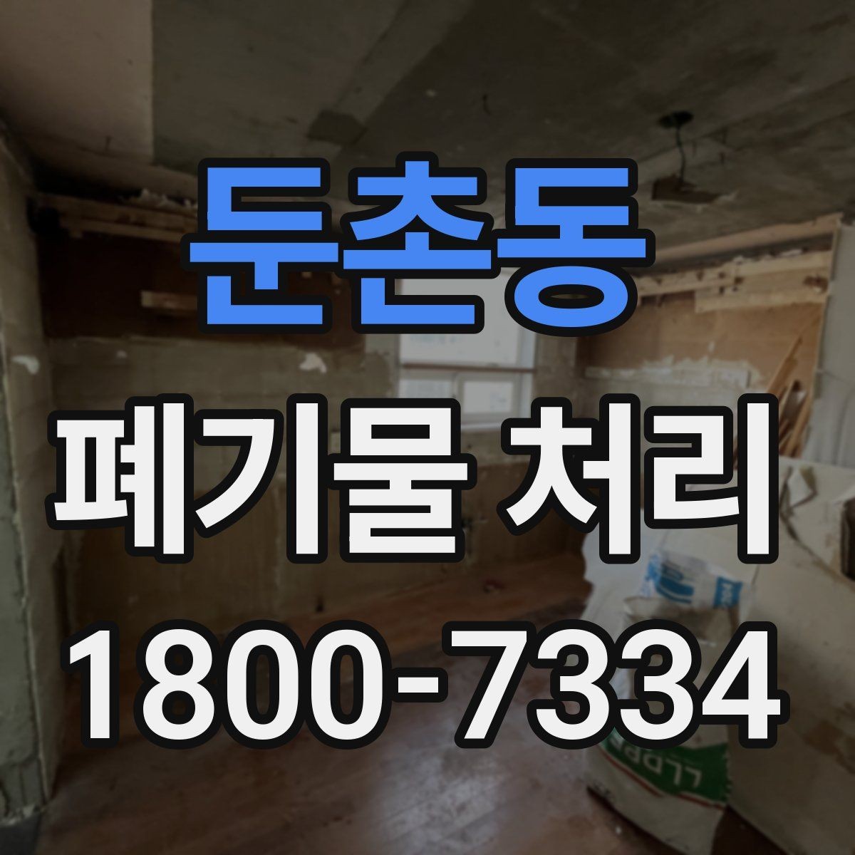 둔촌동 폐기물 처리 방식별 적용 사례 모음