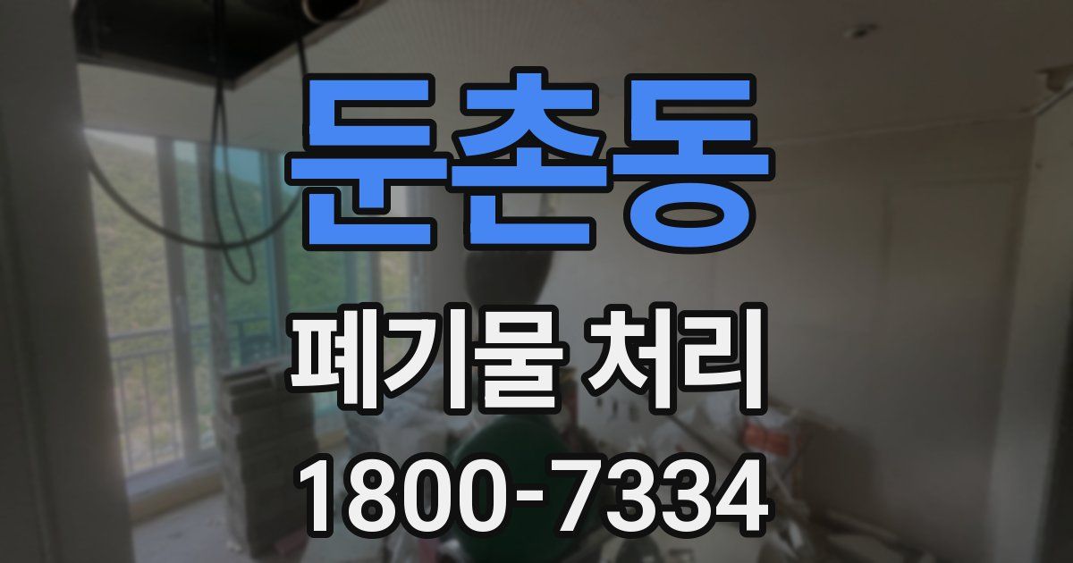 둔촌동 폐기물 처리