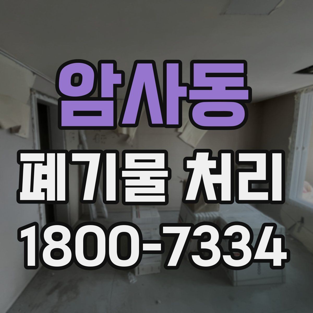 암사동 폐기물 처리 업무를 맡길 때 확인할 계약 조건