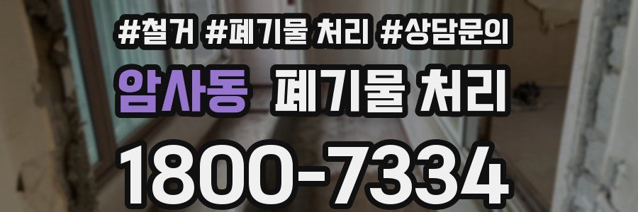 암사동 폐기물 처리