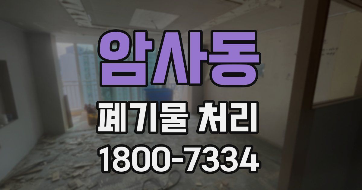 암사동 폐기물 처리