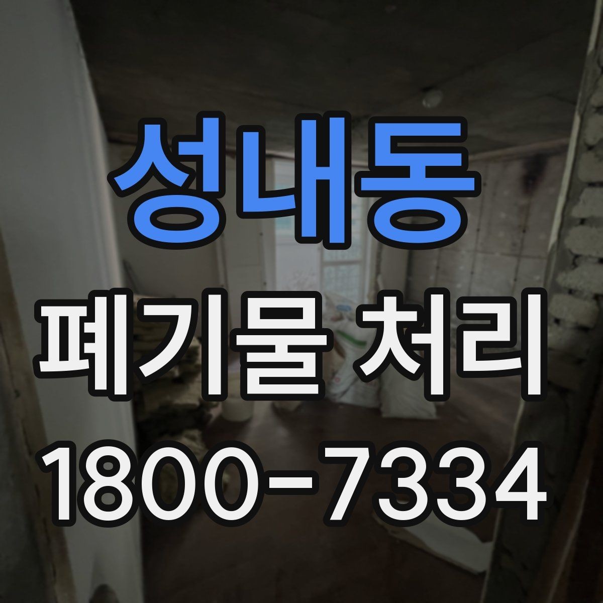 성내동 폐기물 처리 품목별 분류 원칙 알아보기
