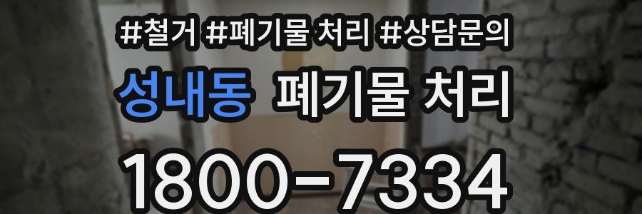 성내동 폐기물 처리