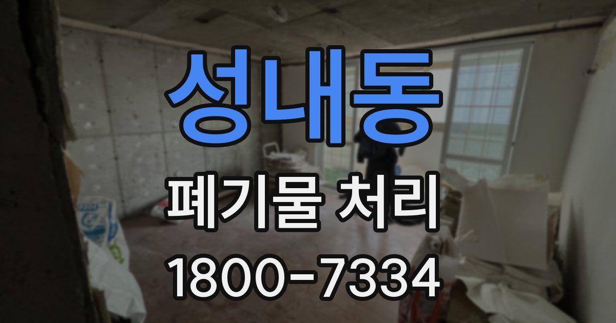 성내동 폐기물 처리